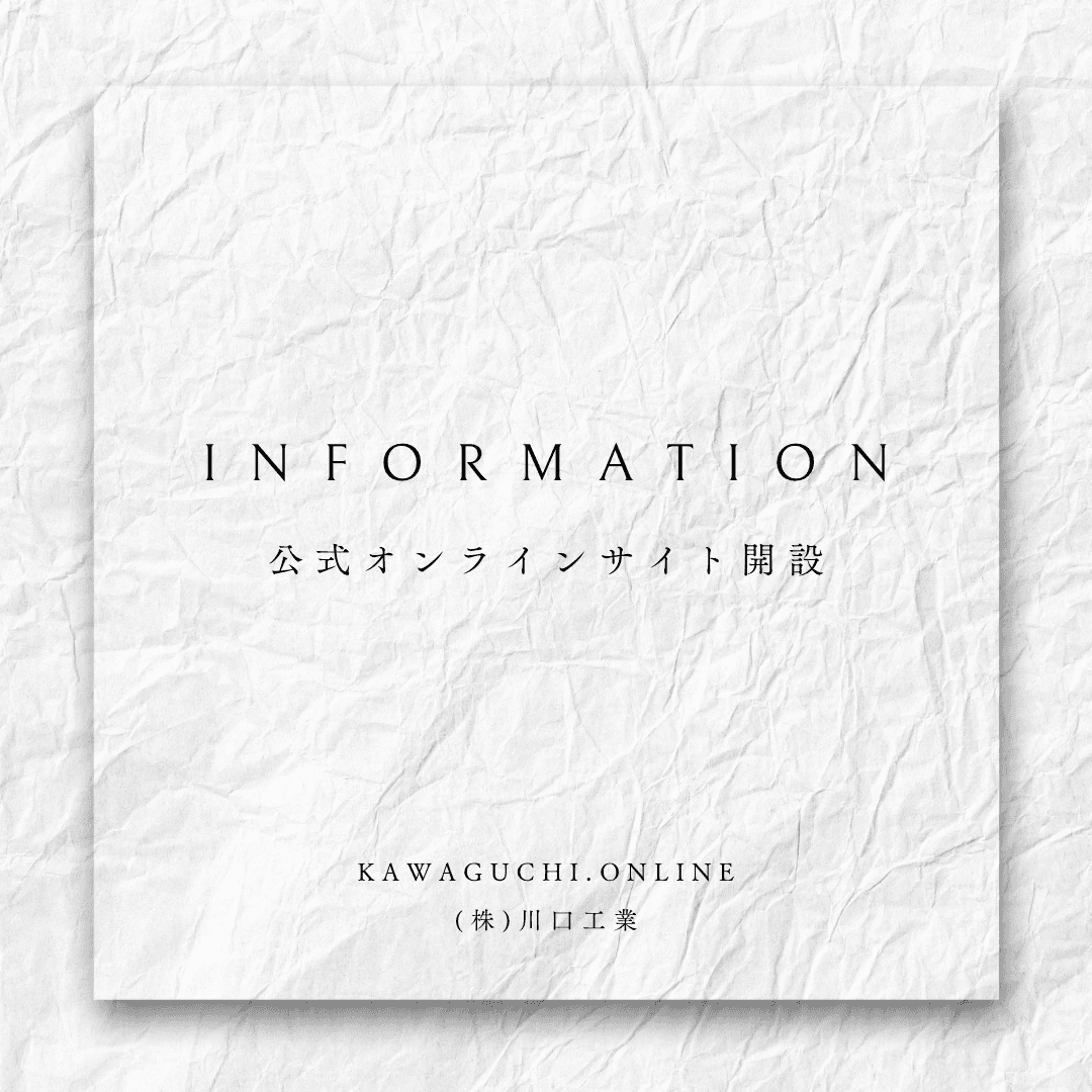 （株）川口工業 公式オンラインサイトを開設しました。