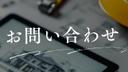 お問い合わせについて